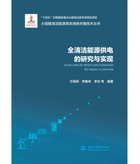 全清洁能源供电的研究与实现（大规模清洁能源高效消纳关键技术丛书）