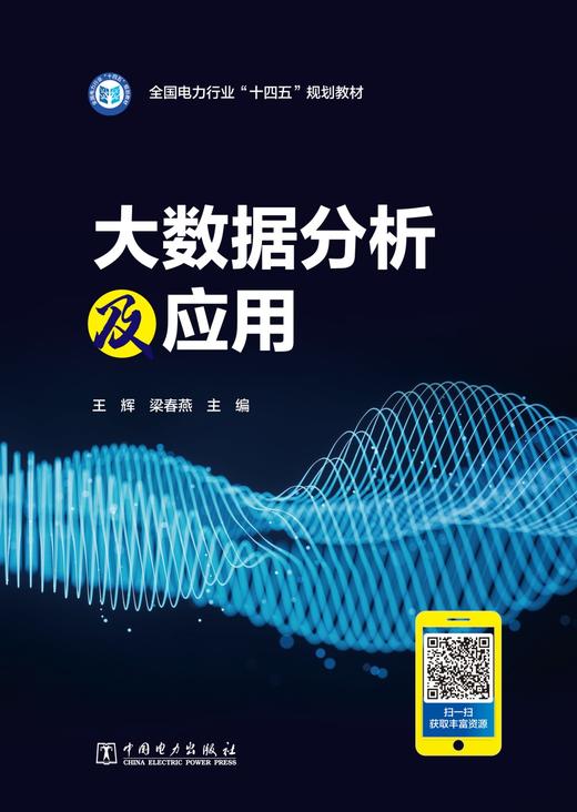 全国电力行业“十四五”规划  大数据分析及应用 商品图1