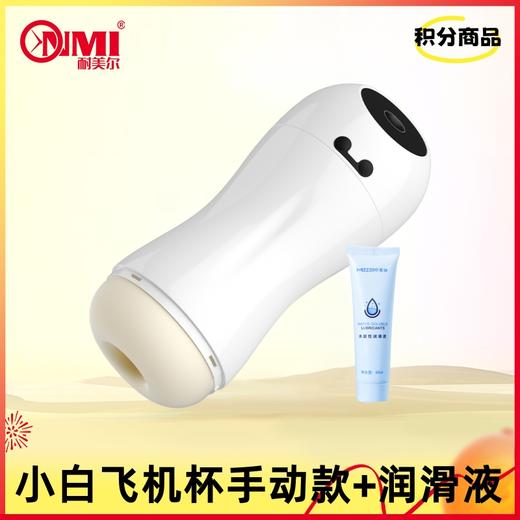 【积分兑换】谜姬小白飞机杯手动款+润滑液60ml 商品图0