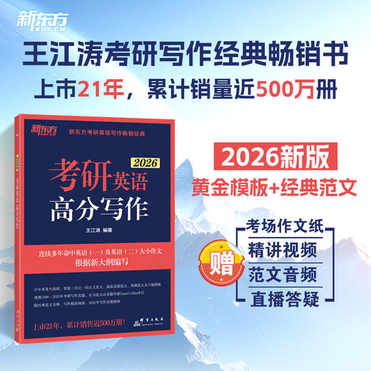 【新东方】2026 王江涛考研英语高分写作 商品图0