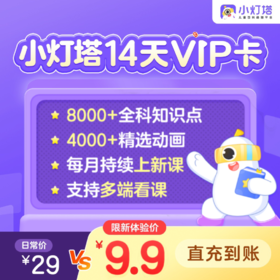 【收货人手机号即为会员充值账号】【小灯塔VIP会员年卡】3-12岁英语思维百科益智启蒙动画