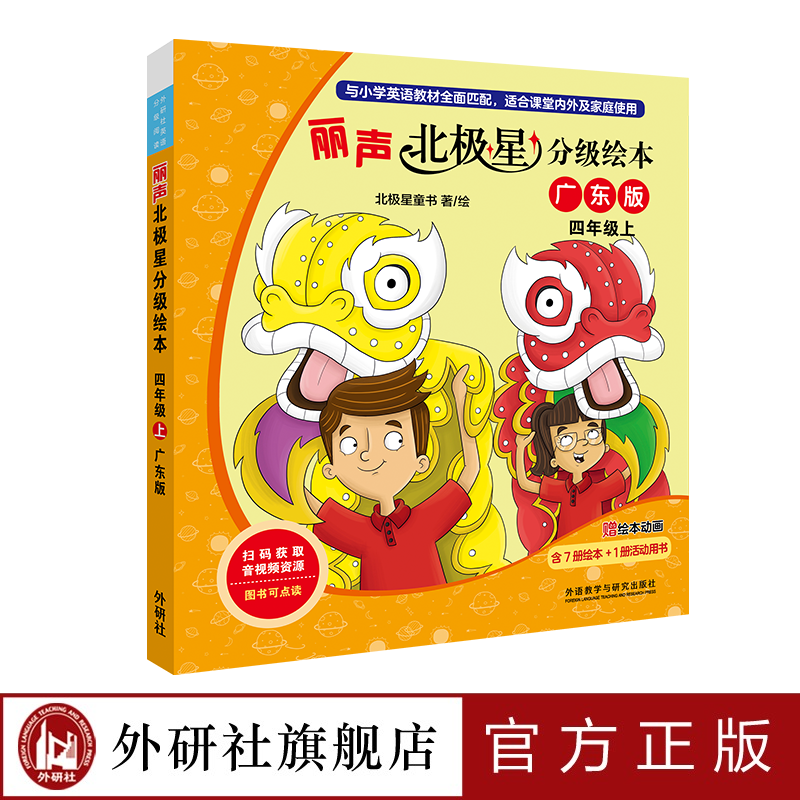 丽声北极星分级绘本（广东版）