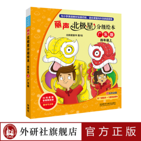 丽声北极星分级绘本（广东版）