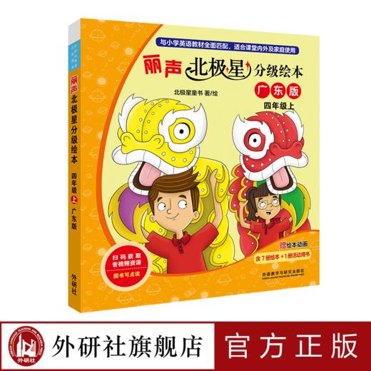 丽声北极星分级绘本（广东版） 商品图0