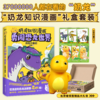 【礼盒版】奶龙知识漫画：勇闯恐龙世界.历险三叠纪 商品缩略图0