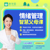 【教育】情绪管理智慧父母课28天 商品缩略图0