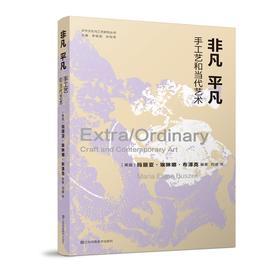 非凡 平凡：手工艺和当代艺术