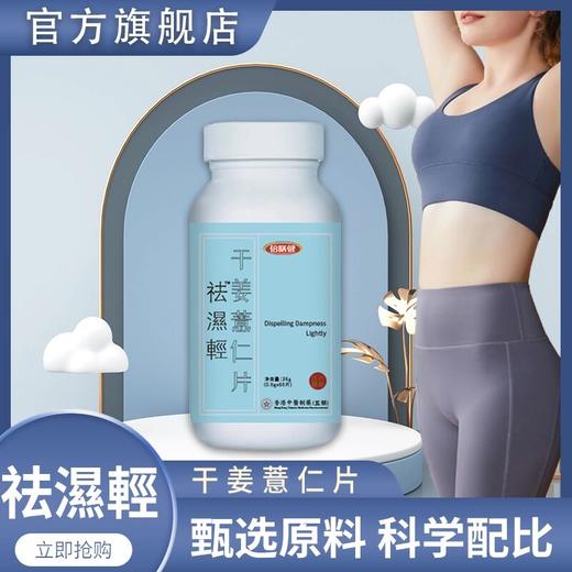 【旗舰正品】干姜薏仁片 祛濕輕浓缩草本压片糖果常备精选 60片/瓶 商品图0