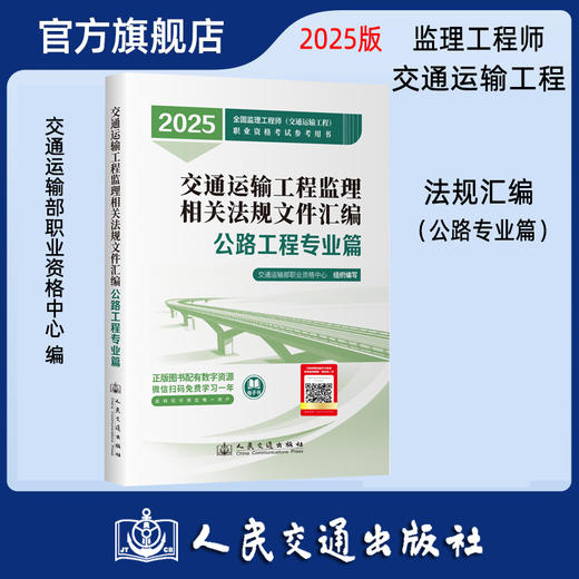 交通运输工程监理相关法规文件汇编（公路工程专业篇） 商品图0