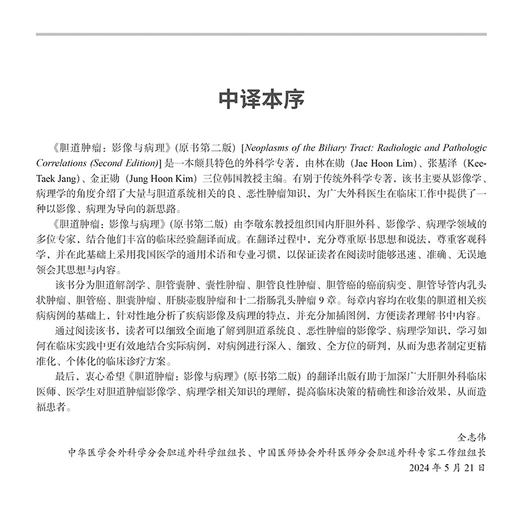 胆道肿瘤 影像与病理 原书第2二版 李敬东 任亦星主译 适用于肝胆外科临床医生 医学生 可加深其对疾病影像与病理特征的认知 商品图2