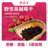 雪博士野生蔓越莓干150g/袋*2 商品缩略图3