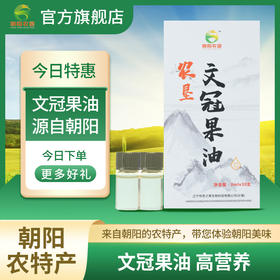 【辽宁农垦】【朝阳农垦】文冠果油 3ml*30支