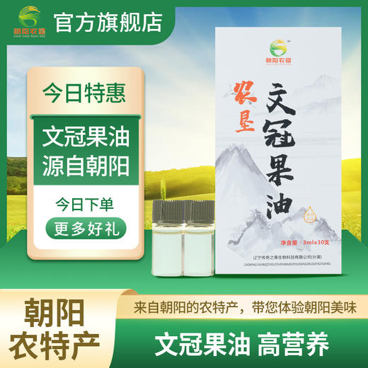 【辽宁农垦】【朝阳农垦】文冠果油 3ml*30支 商品图0