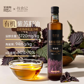 【怡安然专属】全食物日记x妆食记  有机紫苏籽油500ml