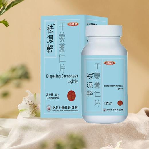 【旗舰正品】干姜薏仁片 祛濕輕浓缩草本压片糖果常备精选 60片/瓶 商品图1