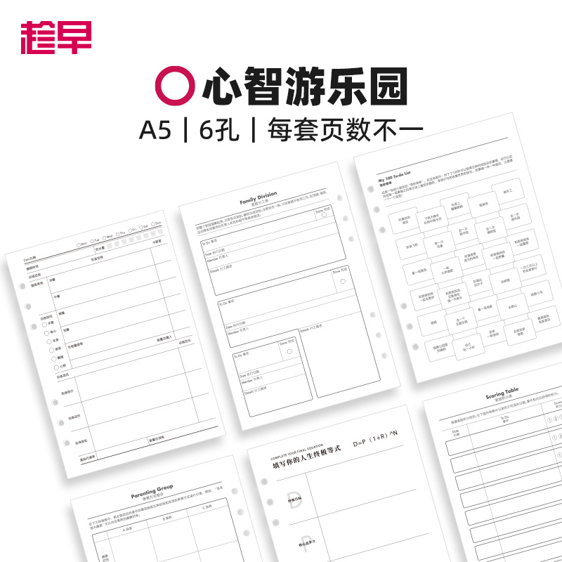 趁早活页【心智游乐园内芯】塑身健身时间管理100天a5六孔活页纸可拆卸活页替芯