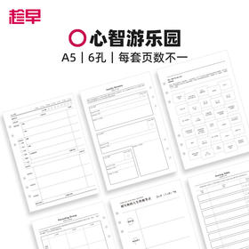 趁早活页【心智游乐园内芯】塑身健身时间管理100天a5六孔活页纸可拆卸活页替芯