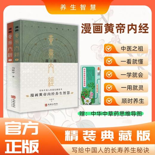 《漫画黄帝内经》精装版（全2册），随书赠中华中草药思维导图 | 漫画版一看就懂，一学就会，写给中国人的国民健康书！ 商品图0