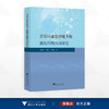 音乐口述史语境下的浙东四明南词研究/沈燕红/胡修远/沈姝辰/浙江大学出版社 商品缩略图0
