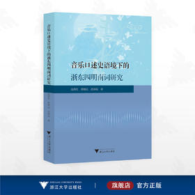 音乐口述史语境下的浙东四明南词研究/沈燕红/胡修远/沈姝辰/浙江大学出版社