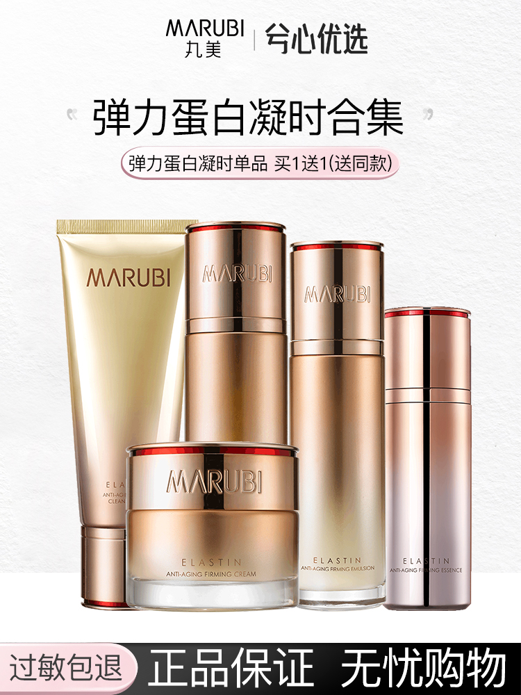 丸美弹力蛋白凝时系列买一送一