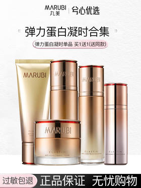 丸美弹力蛋白凝时系列买一送一