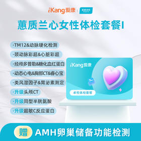 爱康卓悦 蕙质兰心女性体检I