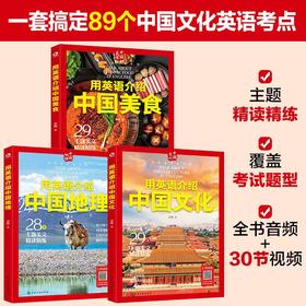 用英语介绍中国【中国地理 中国美食  中国文化】一套书搞定89个中国文化英语考点