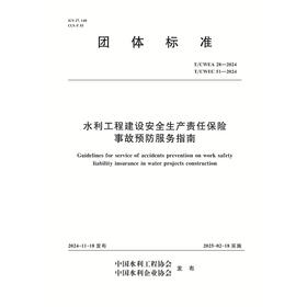 T/CWEA28-2024 T/CWEA51-2024水利工程建设安全生产责任保险事故预防服务指南（团体标准）『作者：中国水利工程协会 中国水利企业协会』