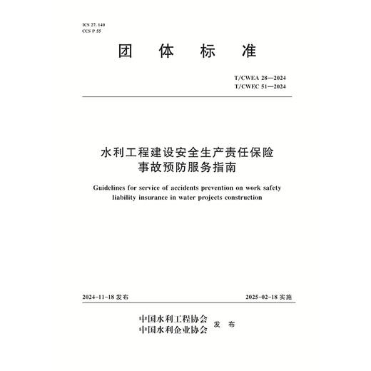 T/CWEA28-2024 T/CWEA51-2024水利工程建设安全生产责任保险事故预防服务指南（团体标准）『作者：中国水利工程协会 中国水利企业协会』 商品图0