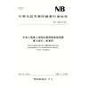 水电工程岩土试验仪器设备校验规程  第4部分：密度计（NB/T 11568.4—2024）『作者：国家能源局』 商品缩略图0