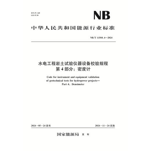 水电工程岩土试验仪器设备校验规程  第4部分：密度计（NB/T 11568.4—2024）『作者：国家能源局』 商品图0