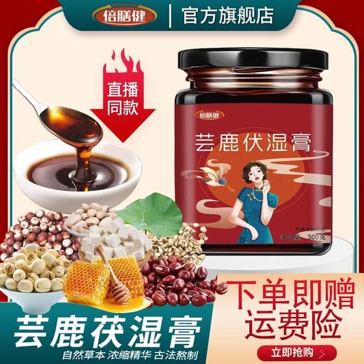 【旗舰正品】芸鹿茯湿膏伏湿膏冲饮浓缩古法真材实料白芸豆荷叶300g 商品图0