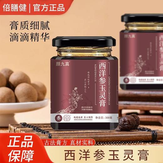 【官方旗舰】颜九真西洋参玉灵膏龙眼肉古法熬制传统膏方冲饮品300g 商品图0