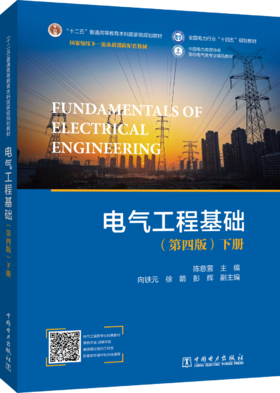 电气工程基础（第四版）下册