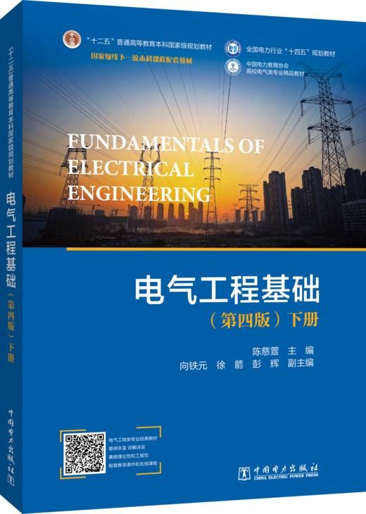 电气工程基础（第四版）下册 商品图0