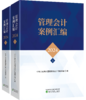 管理会计案例汇编2024（上、下册） 商品缩略图0