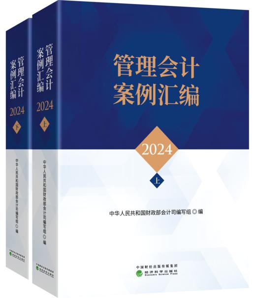 管理会计案例汇编2024（上、下册） 商品图0
