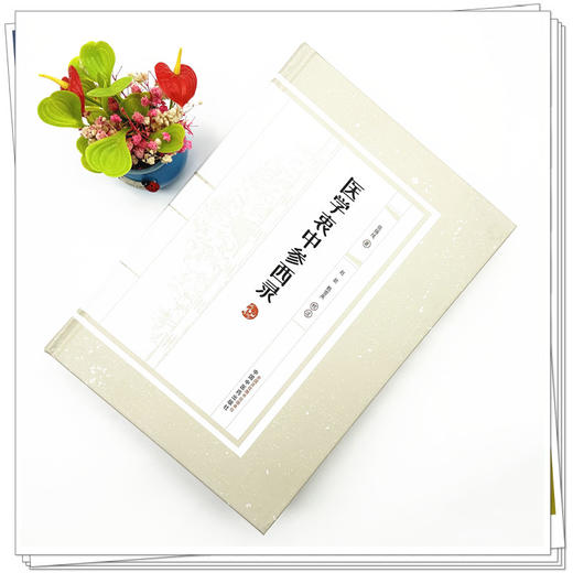 医学衷中参西录（张锡纯医学全书）张锡纯 著 赵歆 甄雪燕 校注 中国中医药出版社 共七期三十卷临床医案书籍 商品图1