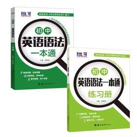 英语语法一本通+练习册（共2册）【zxj】