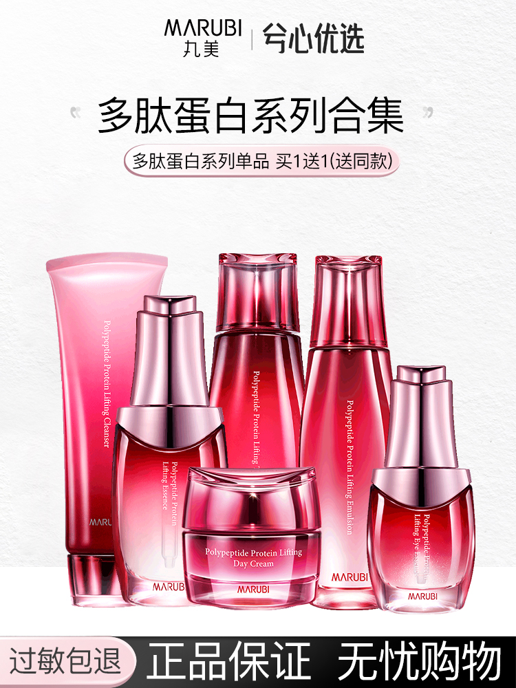 丸美多肽蛋白提拉系列买一送一