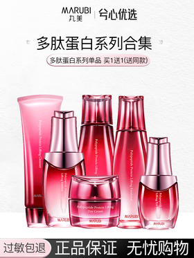 丸美多肽蛋白提拉系列买一送一