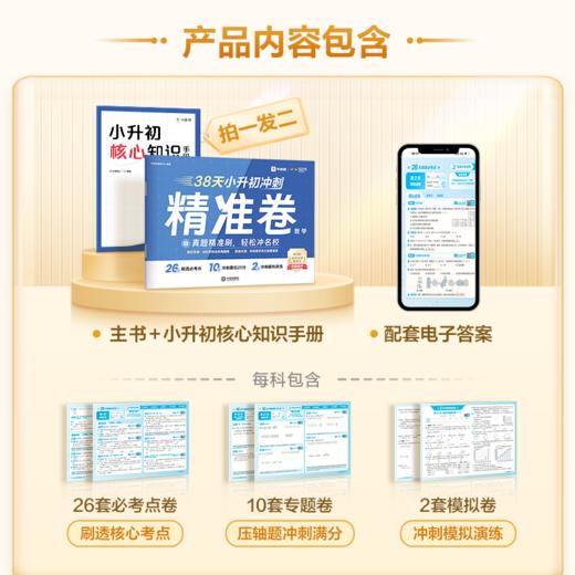 【38天小升初冲刺精准卷】真题精准刷 轻松冲名校 商品图1