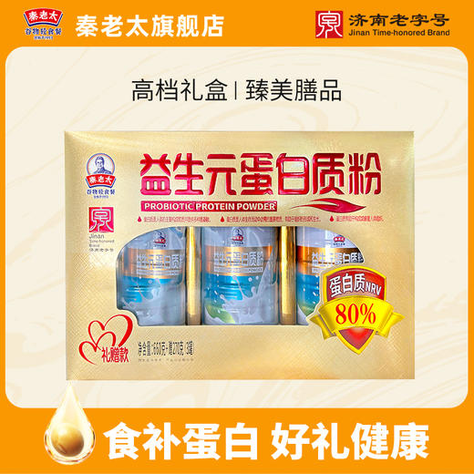 【老客福利】秦老太益生元蛋白质粉礼盒660g(买就赠澳洲燕麦片礼盒900g) 商品图0