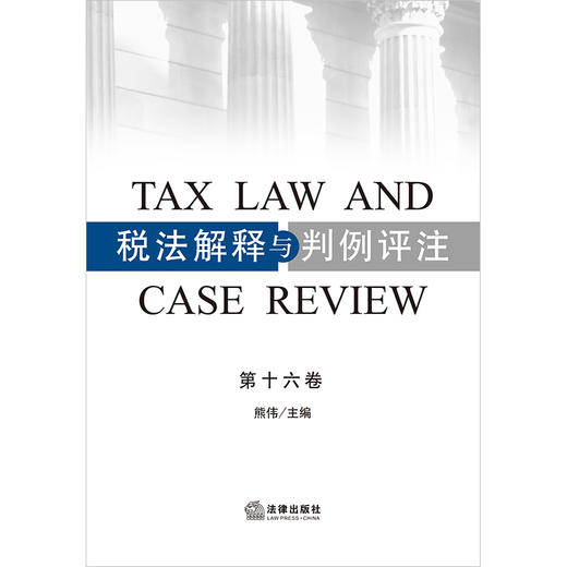 税法解释与判例评注（第十六卷）熊伟主编 法律出版社 商品图1