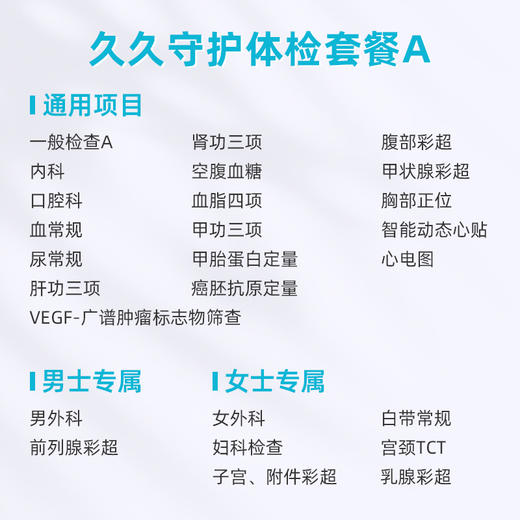 爱康卓悦 久久守护体检套餐A 商品图1