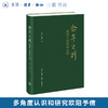 念年之别：欧阳予倩集外文档  高音 杨乐 著 三联书店旗舰店 商品缩略图0