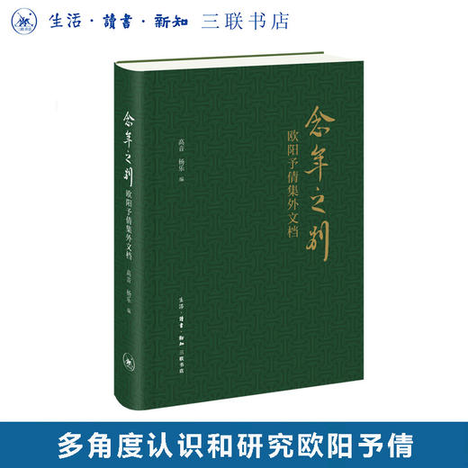 念年之别：欧阳予倩集外文档  高音 杨乐 著 三联书店旗舰店 商品图0