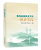 电力企业安全文化创新实践 商品缩略图0