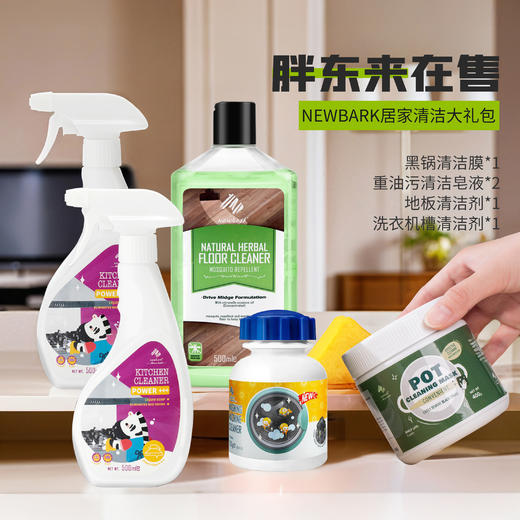 热卖！超值5瓶大礼包！Newbark新年家居大扫除清洁礼包 黑锅清洁膜/重油污清洁剂/地板清洁剂/洗衣机槽清洁剂 商品图0